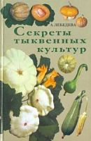 Лебедева Секреты тыквенных культур