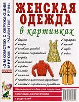 Гном Нагл пособие Женская одежда в картинк