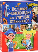 Владис Большая энциклопедия для будущих отличников