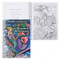 Хатбер Релакс-раскраска Царство фантазии 22563