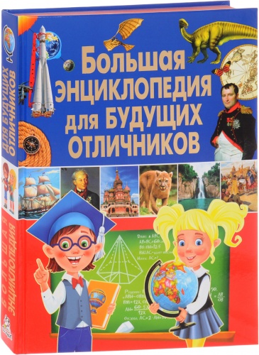 Владис Большая энциклопедия для будущих отличников