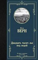 Верн Двадцать тысяч лье под водой Лучшая мировая классика
