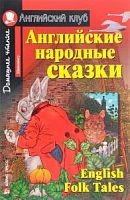 Ак/Английские народные сказки