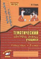 Голубь Тематич контроль знаний 3 класс Русский язык