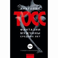 Тосс Фантазии мужчины средних лет