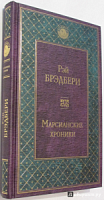 Брэдбери Марсианские хроники Всемирная литература