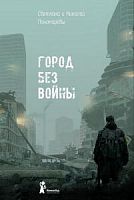 Пономаревы Город без войны