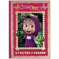 Эгмонт Маша и медведь В гостях у сказки
