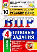 Экзамен ВПР 4 кл Русский язык 10 вариантов Комиссарова