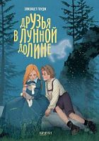 Качели Гоудж Друзья в Лунной долине