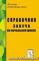В.1201б Справочник завуча по начальной школе