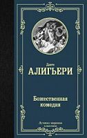 Данте Божественная комедия Лучшая мировая классика