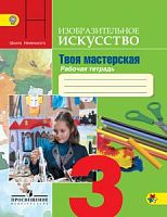 Неменский 3 класс Рабочая тетрадь Искусство