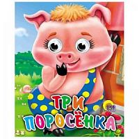 Проф-Пресс Три поросенка Глазки-мини