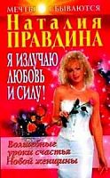 Правдина Я излучаю любовь и силу Т/П