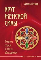Ренар Круг женской силы