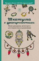 Арт-терапия Шкатулка с драгоценностями Мини-раскраска-антистресс