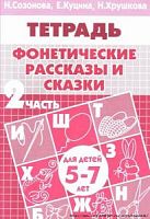 Созонова Р.Т.Фонетические рассказы и сказки ч.2 5-7 л