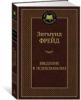 Фрейд Введение в психоанализ Мировая классика