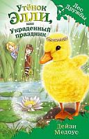 Медоус Утенок Элли, или Украденный праздник