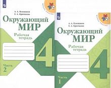 Плешаков 4 класс Рабочая тетрадь Окружающий мир в 2-х ч.