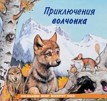 Фламинго Приключения волчонка Познаем мир
