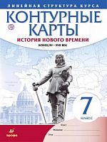 Контурные карты 7 класс История Нового времени Линейная Дрофа