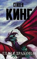 Кинг Глаза дракона м/п