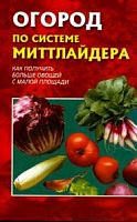 Макаревич Огород по системе Миттлайдера