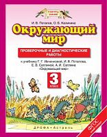 ПЗ 3 класс Окружающий мир Проверочные и диагностические работы Ивченкова 