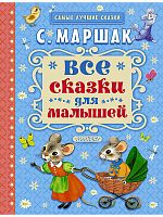 Маршак Все сказки для малышей Самые лучшие сказки Малыш 