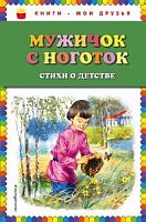 Эксмо Мужичок с ноготок Стихи о детстве Книги-мои друзья