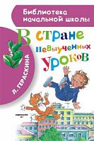 Гераскина В стране невыученных уроков АСТ Библиотека начальной школы