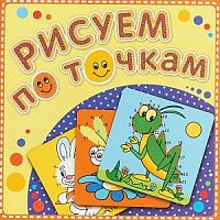 Рисуем по точкам Зеленый кузнечик Атберг