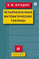 Брадис Четырехзначные математические таблицы