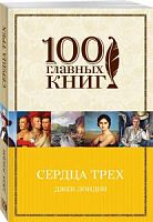 Лондон Сердца трех 100 главных книг м/п