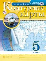 Контурные карты 5 класс География Новый ФП (Дрофа)