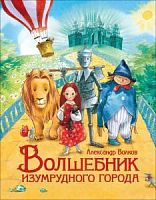Волков Волшебник Изумрудного города Худ.Бодрова Росмэн