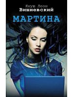 Вишневский Мартина м/п Жанры АСТ