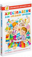 Самовар Библиотека Д/С Хрестоматия для средней группы