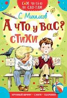Михалков А что у вас? Стихи Сам чи-та-ю по сло-гам