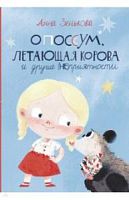 Зенькова Опоссум, летающая корова и другие (не)приятности