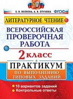 Экзамен ВПР 2 кл Литерат чтение Волкова