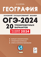 2024 ОГЭ География 20 тренировочных вариантов Эртель
