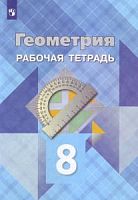 Атанасян Р.Т.8 кл Геометрия