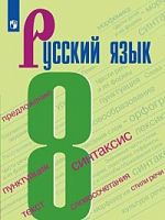 Бархударов 8 кл Русский язык ФП