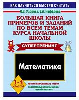 Узорова 1-4 кл Большая  книга примеров и заданий Математика