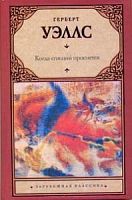 Уэллс Когда спящий проснется Зарубежная классика