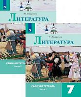 Коровина 7 кл Литература Р.Т.(2019)в 2-х ч (Ахмадуллина)