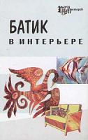 Масалова Батик в интерьере